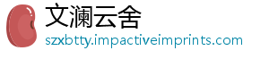 文澜云舍